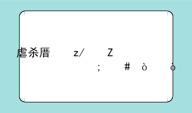 虐杀原型中文补丁怎么弄？