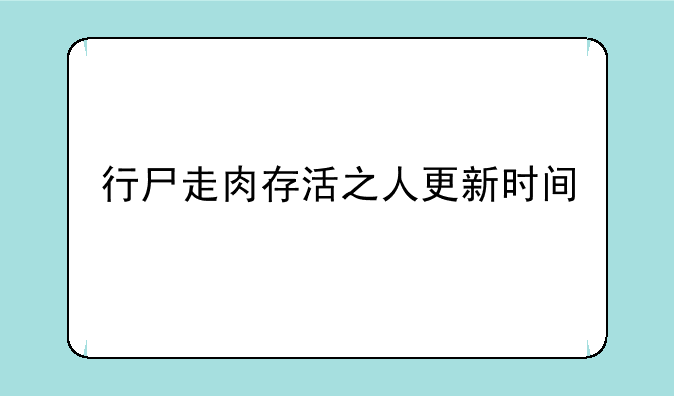 行尸走肉存活之人更新时间