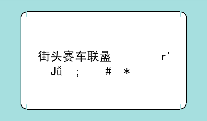 街头赛车联盟没有钱怎么办