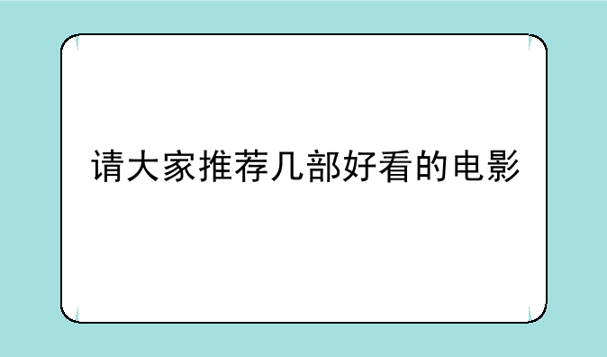 请大家推荐几部好看的电影