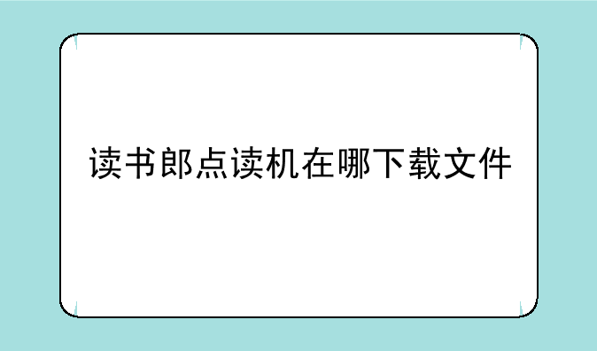 读书郎点读机在哪下载文件
