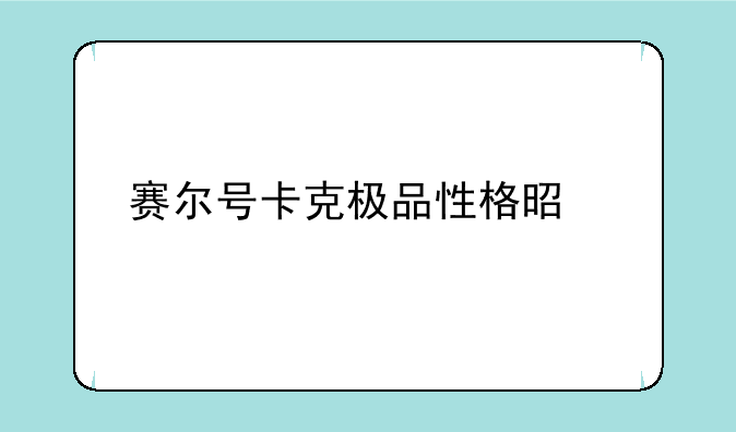 赛尔号卡克极品性格是什么