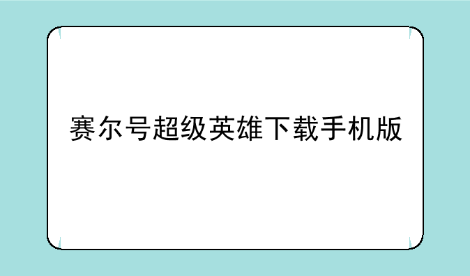 赛尔号超级英雄下载手机版