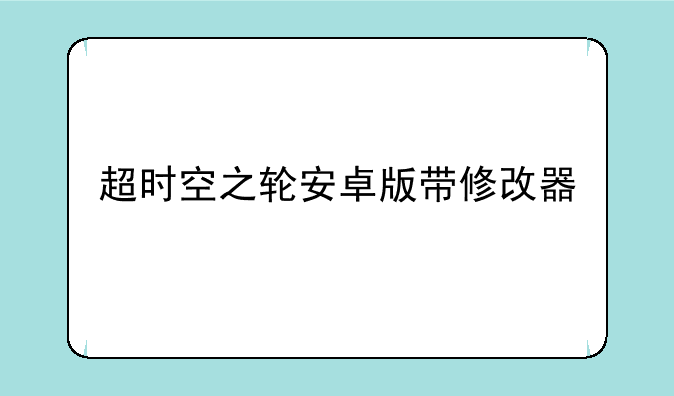 超时空之轮安卓版带修改器