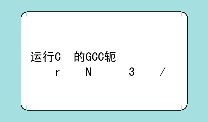 运行C++的GCC软件在哪里下载