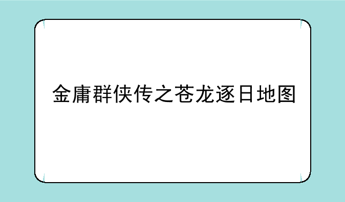 金庸群侠传之苍龙逐日地图