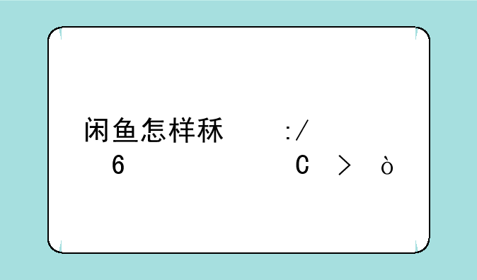 闲鱼怎样租王者荣耀帐号？