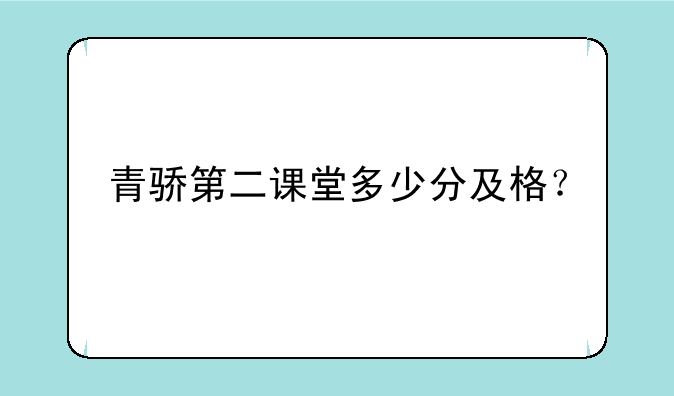 青骄第二课堂多少分及格？