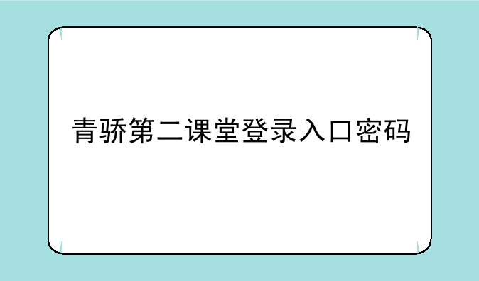 青骄第二课堂登录入口密码