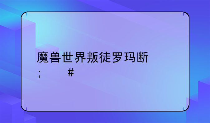 魔兽世界叛徒罗玛斯怎么打