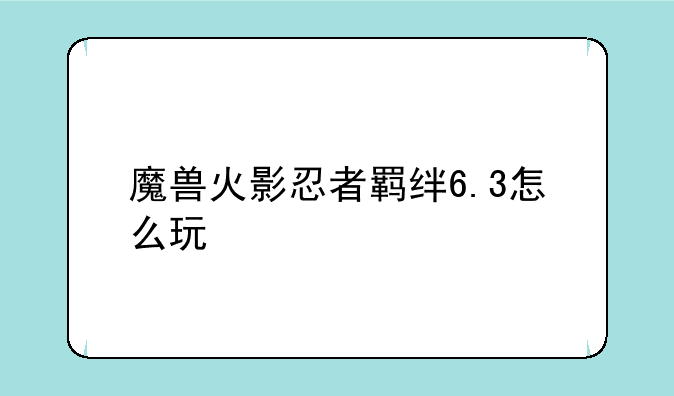 魔兽火影忍者羁绊6.3怎么玩