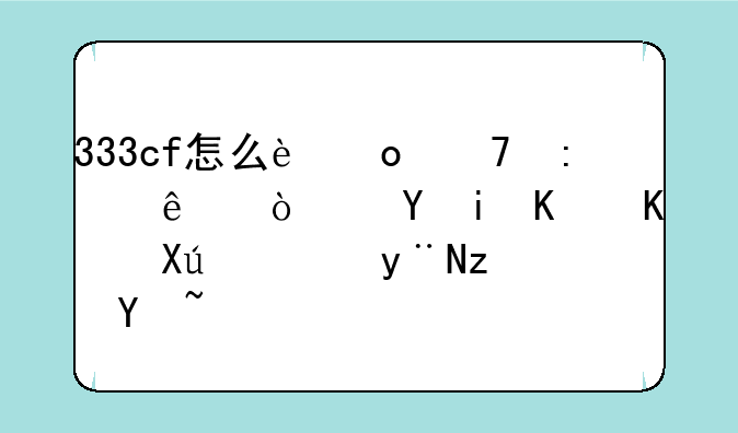333cf怎么进不去了？还有什么可靠的站吗？