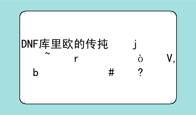 DNF库里欧的传承的基本装弹数+2是什么意思