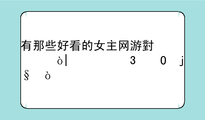 有那些好看的女主网游小说？(已完结的)？