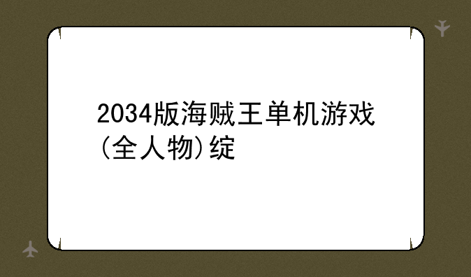 2034版海贼王单机游戏(全人物)绿色版怎么玩