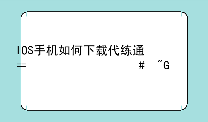 IOS手机如何下载代练通？为什么我没找到？