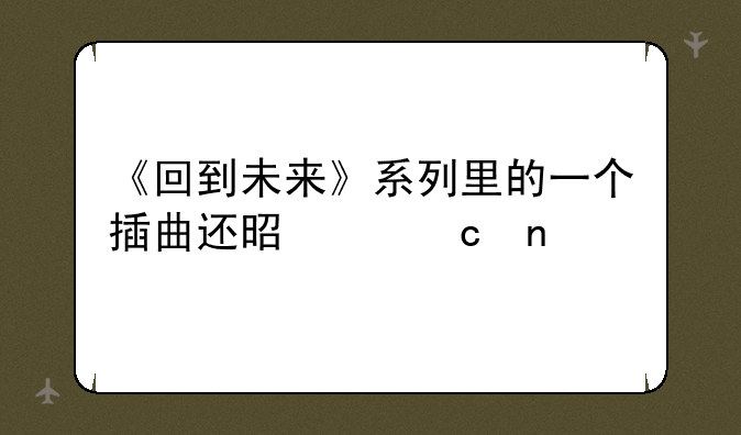 《回到未来》系列里的一个插曲还是主题曲