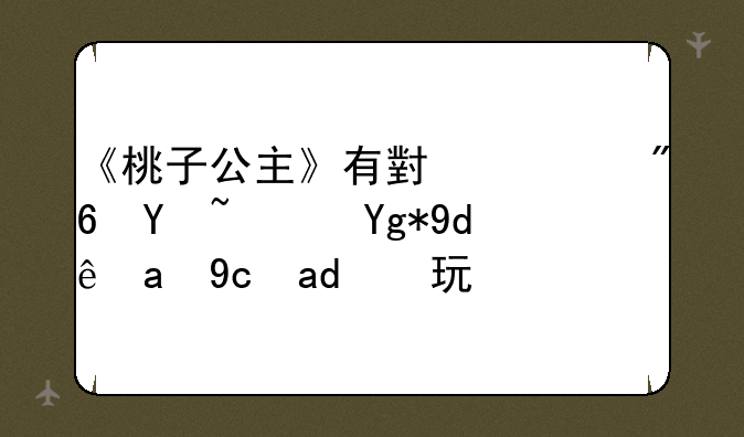 《桃子公主》有小游戏吗？在哪里可以玩？