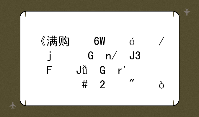 《满贯捕鱼》的金蛋和摇钱树有什么区别？