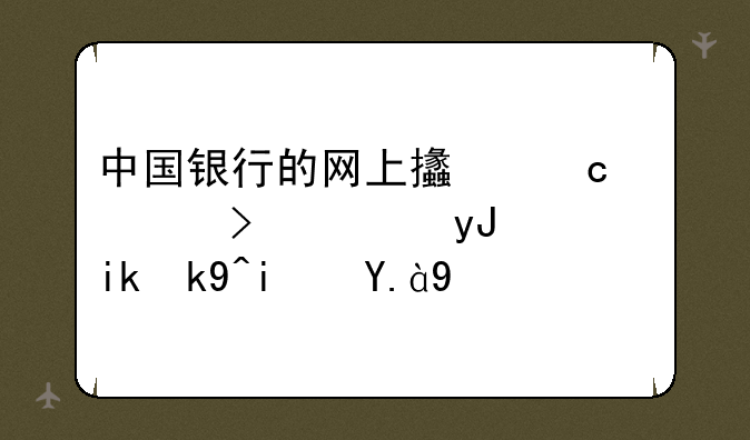 中国银行的网上支付工具及使用方法是什么