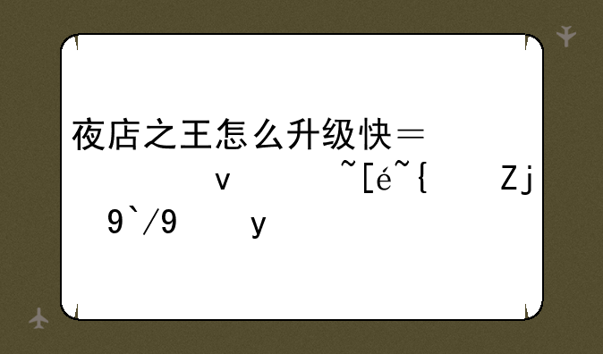 夜店之王怎么升级快？快速获得经验值玩法