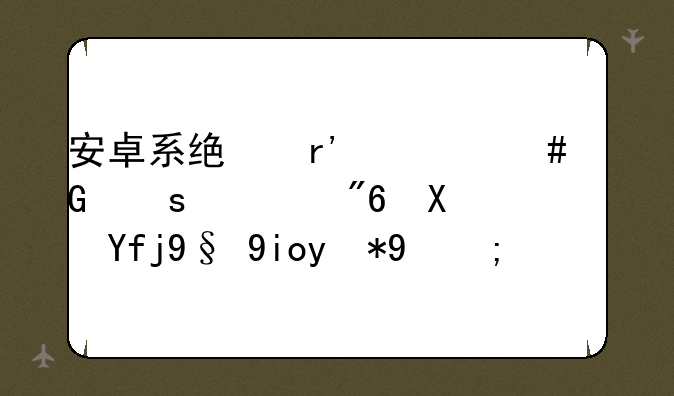 安卓系统有什么网络游戏加速器最好用的？
