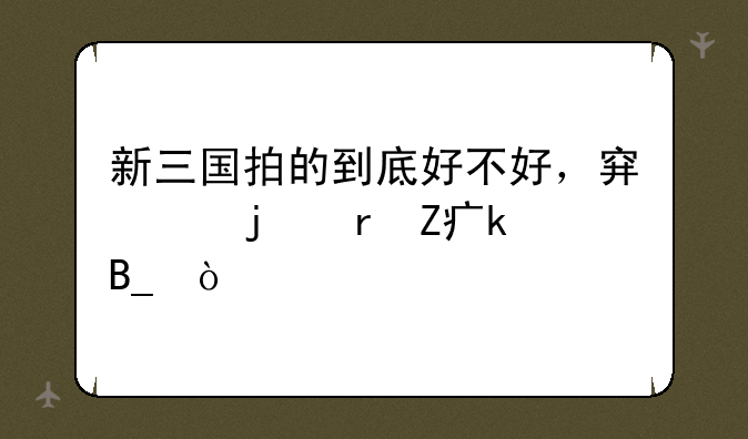 新三国拍的到底好不好，穿帮的地方多吗？