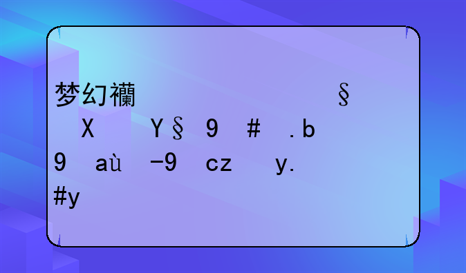 梦幻西游红孩儿副本怎么浇水才能不战斗？