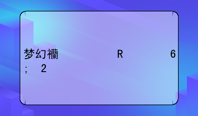 梦幻西游锦绣中华区以前和那个区合并过？