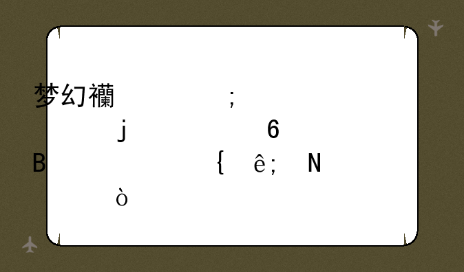 梦幻西游风水学中的八卦理论属于哪一派？
