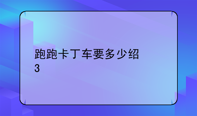 跑跑卡丁车要多少经验才能打开红色礼盒？