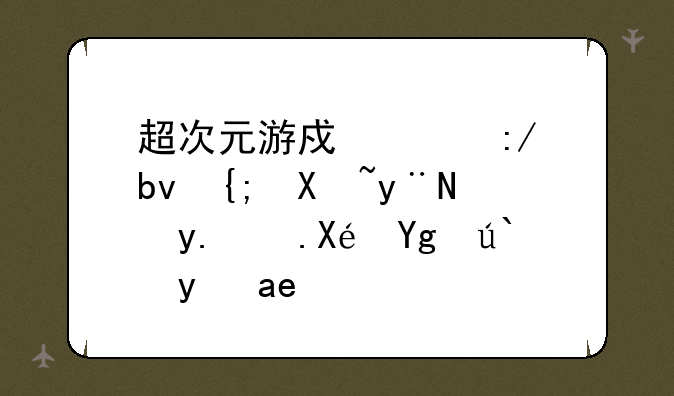 超次元游戏海王星系列的角色原型都是哪些