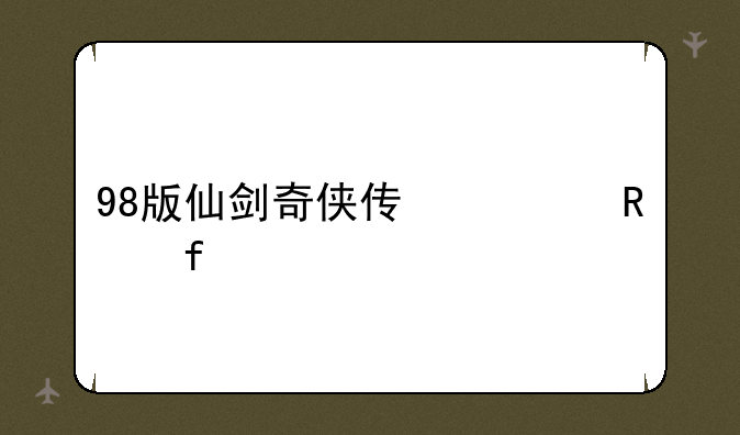 98版仙剑奇侠传修改器手机版下载
