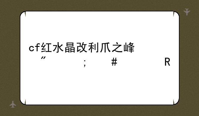 cf红水晶改利爪之峰快刀怎么使用