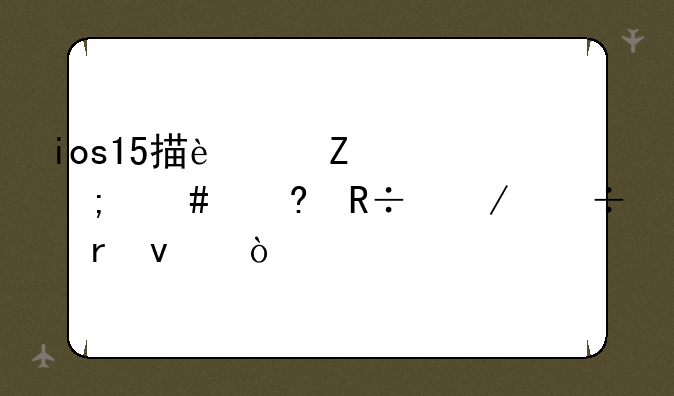 ios15描述文件怎么屏蔽下载地址？