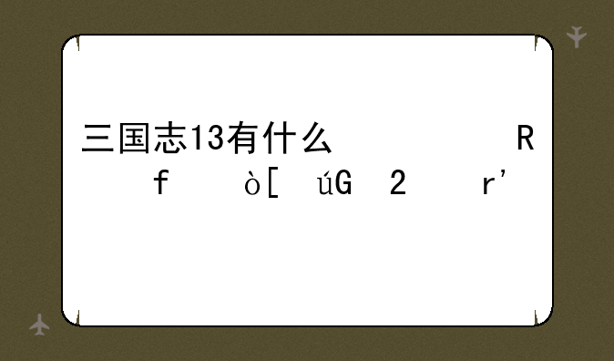 三国志13有什么修改器编辑持有金