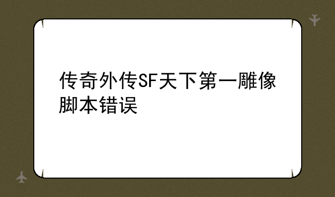 传奇外传SF天下第一雕像脚本错误