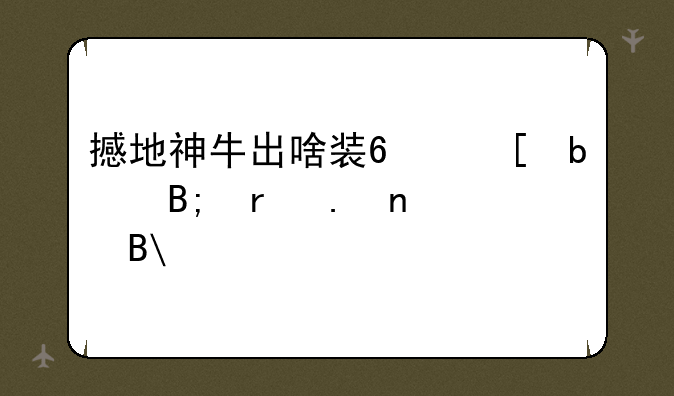 撼地神牛出啥装?他是后期英雄吗?