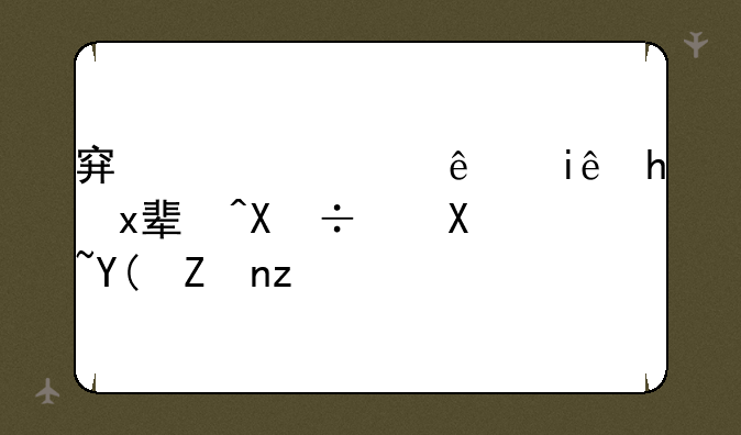 穿越火线枪战王者借qq号和密码？