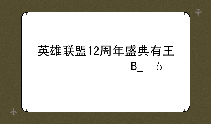 英雄联盟12周年盛典有王俊凯吗？