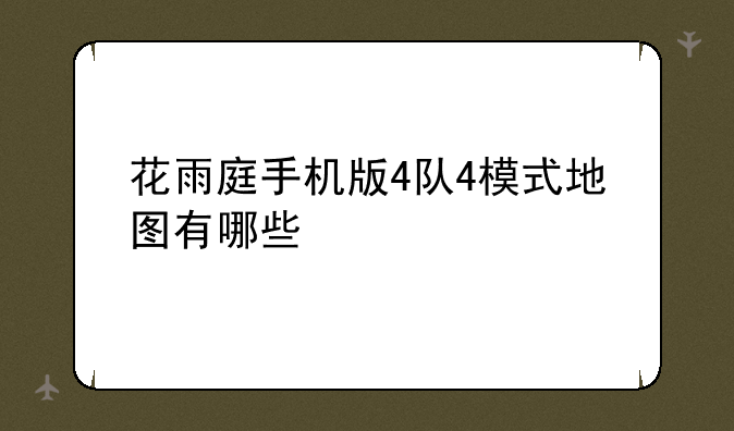 花雨庭手机版4队4模式地图有哪些