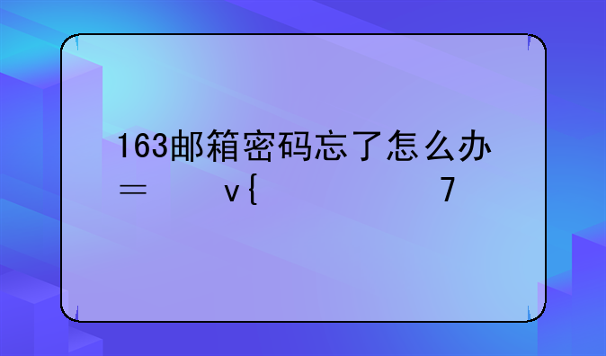 163邮箱密码忘了怎么办？非常重要