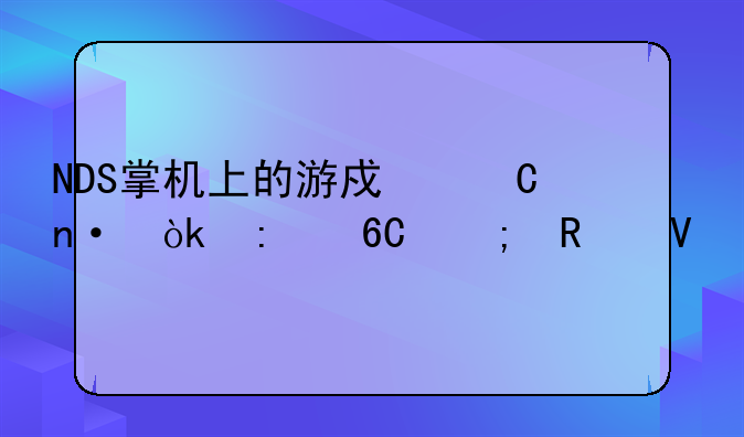 NDS掌机上的游戏乐园：推荐与攻略