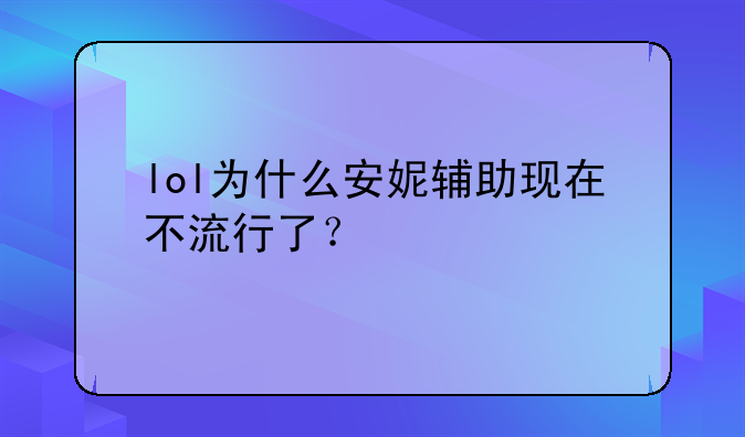 lol为什么安妮辅助现在不流行了？