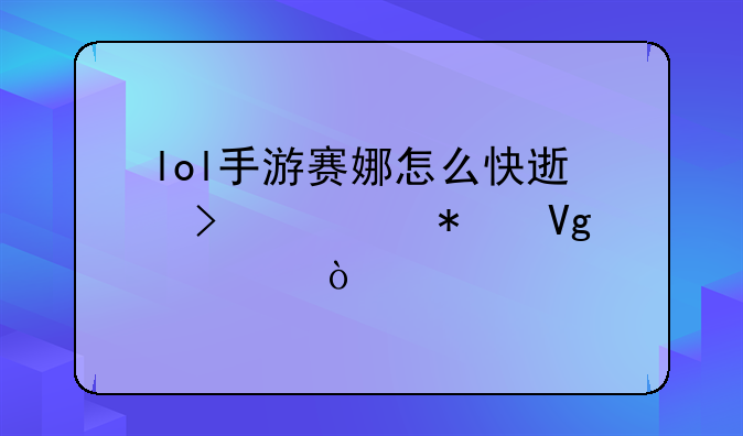 lol手游赛娜怎么快速叠被动教学？