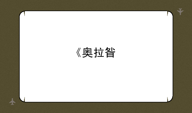 《奥拉星手游》辅助亚比培养攻略