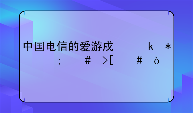 中国电信的爱游戏业务怎么取消？
