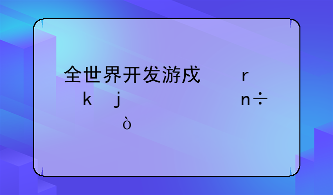 全世界开发游戏最多的几个国家？