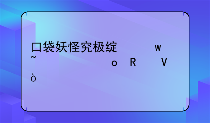 口袋妖怪究极绿宝石5.3海岛攻略？