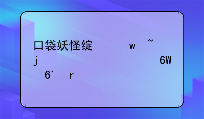 口袋妖怪绿宝石的全精灵捕捉地点